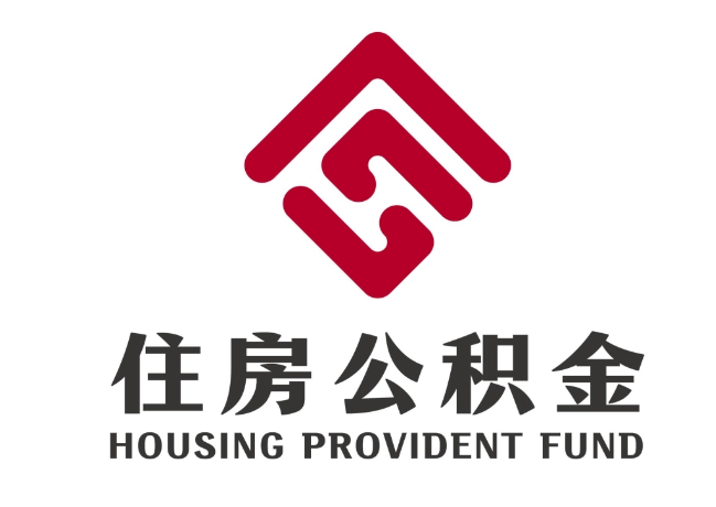 宁河住房公积金代提