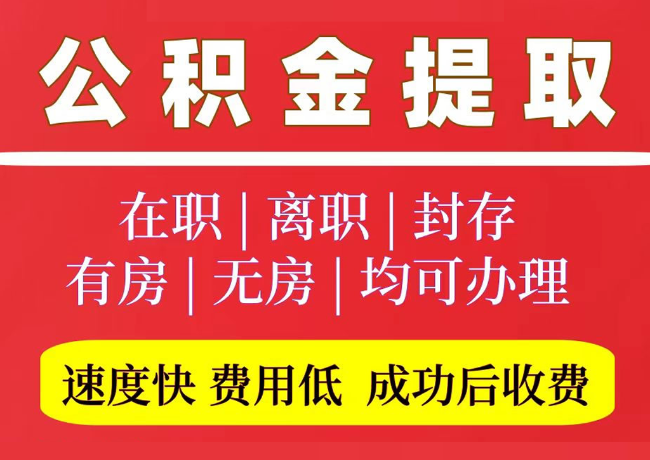 宁河国管公积金代提